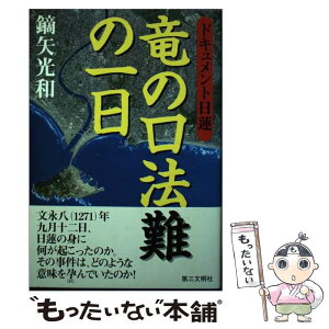 【中古】 竜の口法難の一日 ドキュメント日蓮 / 鏑矢 光和 / 第三文明社 [単行本]【メール便送料無料】【あす楽対応】