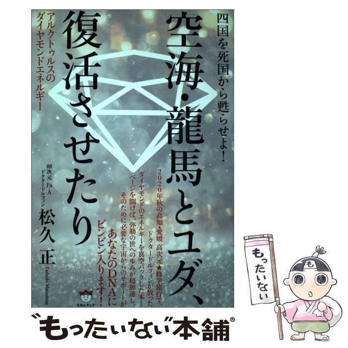 著者：松久 正出版社：ヒカルランドサイズ：単行本ISBN-10：4864719772ISBN-13：9784864719773■こちらの商品もオススメです ● 至高神 大宇宙大和神の導き ー操り人形の糸が切れるときー / 松久 正 / 青林堂 [単行本] ● 我が名はヨシュア 現代に舞い降りしジーザス・クライストがミロクの世を語る / 松久 正 / 明窓出版 [単行本] ● 霊性琉球の神聖誕生 / 松久 正 / ヒカルランド [単行本] ● 龍・鳳凰と人類覚醒 / 松久 正 / ヒカルランド [単行本] ■通常24時間以内に出荷可能です。※繁忙期やセール等、ご注文数が多い日につきましては　発送まで48時間かかる場合があります。あらかじめご了承ください。 ■メール便は、1冊から送料無料です。※宅配便の場合、2,500円以上送料無料です。※最短翌日配達ご希望の方は、宅配便をご選択下さい。※「代引き」ご希望の方は宅配便をご選択下さい。※配送番号付きのゆうパケットをご希望の場合は、追跡可能メール便（送料210円）をご選択ください。■ただいま、オリジナルカレンダーをプレゼントしております。■お急ぎの方は「もったいない本舗　お急ぎ便店」をご利用ください。最短翌日配送、手数料298円から■まとめ買いの方は「もったいない本舗　おまとめ店」がお買い得です。■中古品ではございますが、良好なコンディションです。決済は、クレジットカード、代引き等、各種決済方法がご利用可能です。■万が一品質に不備が有った場合は、返金対応。■クリーニング済み。■商品画像に「帯」が付いているものがありますが、中古品のため、実際の商品には付いていない場合がございます。■商品状態の表記につきまして・非常に良い：　　使用されてはいますが、　　非常にきれいな状態です。　　書き込みや線引きはありません。・良い：　　比較的綺麗な状態の商品です。　　ページやカバーに欠品はありません。　　文章を読むのに支障はありません。・可：　　文章が問題なく読める状態の商品です。　　マーカーやペンで書込があることがあります。　　商品の痛みがある場合があります。