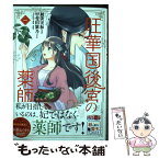 【中古】 旺華国後宮の薬師 1 / 初依 実和 / KADOKAWA [コミック]【メール便送料無料】【あす楽対応】