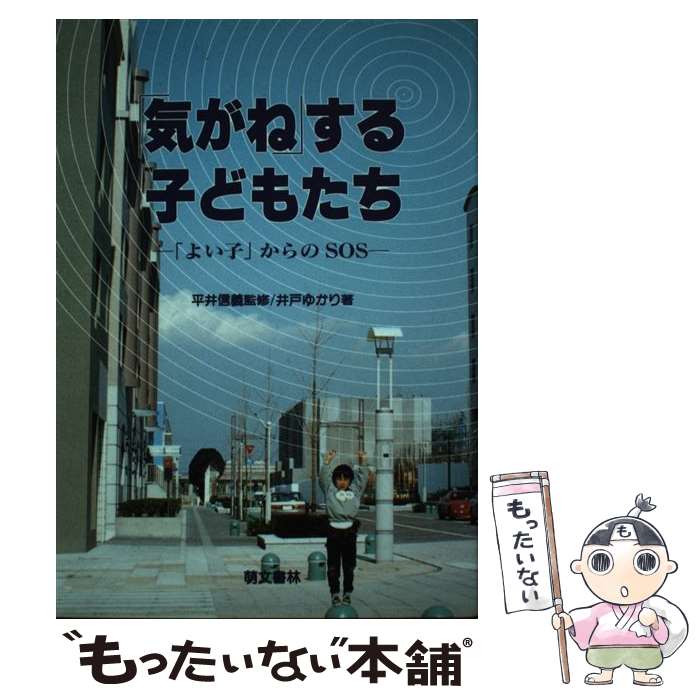 【中古】 「気がね」する子どもたち 「よい子」からのSOS / 井戸 ゆかり / 萌文書林 [単行本（ソフトカバー）]【メール便送料無料】【あす楽対応】