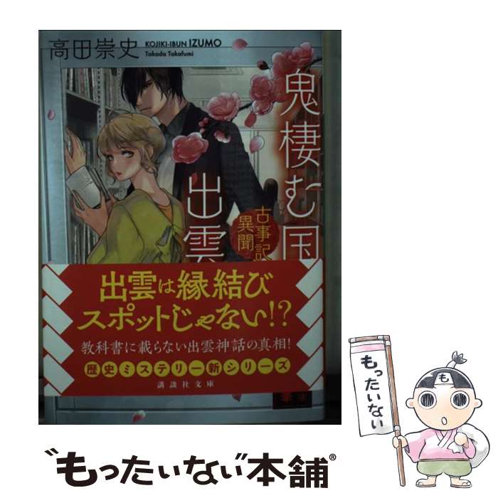 【中古】 鬼棲む国、出雲 古事記異聞 / 高田 崇史 / 講談社 [文庫]【メール便送料無料】【最短翌日配達対応】