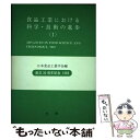 著者：日本食品工業学会出版社：光琳サイズ：ペーパーバックISBN-10：4771283087ISBN-13：9784771283084■通常24時間以内に出荷可能です。※繁忙期やセール等、ご注文数が多い日につきましては　発送まで48時間かかる場合があります。あらかじめご了承ください。 ■メール便は、1冊から送料無料です。※宅配便の場合、2,500円以上送料無料です。※あす楽ご希望の方は、宅配便をご選択下さい。※「代引き」ご希望の方は宅配便をご選択下さい。※配送番号付きのゆうパケットをご希望の場合は、追跡可能メール便（送料210円）をご選択ください。■ただいま、オリジナルカレンダーをプレゼントしております。■お急ぎの方は「もったいない本舗　お急ぎ便店」をご利用ください。最短翌日配送、手数料298円から■まとめ買いの方は「もったいない本舗　おまとめ店」がお買い得です。■中古品ではございますが、良好なコンディションです。決済は、クレジットカード、代引き等、各種決済方法がご利用可能です。■万が一品質に不備が有った場合は、返金対応。■クリーニング済み。■商品画像に「帯」が付いているものがありますが、中古品のため、実際の商品には付いていない場合がございます。■商品状態の表記につきまして・非常に良い：　　使用されてはいますが、　　非常にきれいな状態です。　　書き込みや線引きはありません。・良い：　　比較的綺麗な状態の商品です。　　ページやカバーに欠品はありません。　　文章を読むのに支障はありません。・可：　　文章が問題なく読める状態の商品です。　　マーカーやペンで書込があることがあります。　　商品の痛みがある場合があります。