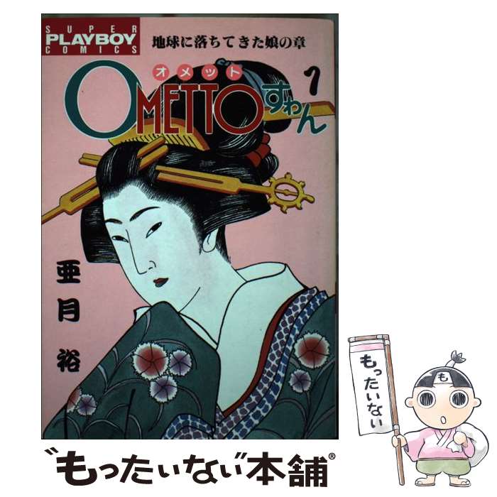  OMETTOすわん（1） / 亜月 裕 / 集英社 