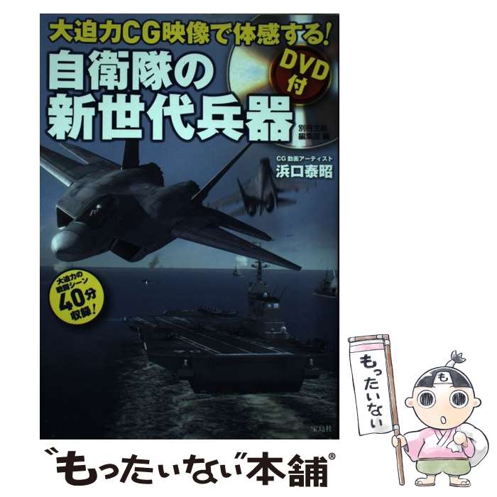 【中古】 大迫力CG映像で体感する！自衛隊の新世代兵器 / 別冊宝島編集部 / 宝島社 [単行本]【メール便送料無料】【あす楽対応】