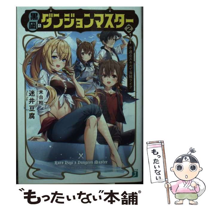 【中古】 黒凪のダンジョンマスター 不適合スキルで海賊ライフ 2 / 迷井豆腐, 米白粕 / KADOKAWA [文庫]【メール便送料無料】【あす楽対応】