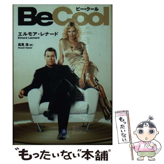 【中古】 ビー・クール / 高見 浩, エルモア・レナード / 小学館 [文庫]【メール便送料無料】【最短翌日配達対応】
