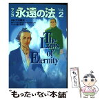 【中古】 永遠の法 マンガ v．2 / 大川 隆法, 橋本 和典 / 幸福の科学出版 [単行本（ソフトカバー）]【メール便送料無料】【あす楽対応】