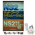 【中古】 NS2によるネットワークシミュレーション 実験で学ぶQoSネットワーク技術 / 銭 飛 / 森北出版 [単行本（ソフトカバー）]【メール便送料無料】【あす楽対応】