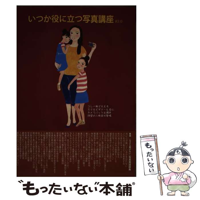 【中古】 いつか役に立つ写真講座（＃2．0） / 田中伸明 / ARTROOM出版 [単行本]【メール便送料無料】【最短翌日配達対応】