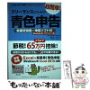 【中古】 フリーランスのための超簡単！青色申告 事業所得用・申告ソフト付（Windo...