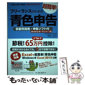 【中古】 フリーランスのための超簡単！青色申告 事業所得用・申告ソフト付（Windows用・ダウン 2020ー2021年度版 改 / / [単行本]【メール便送料無料】【あす楽対応】