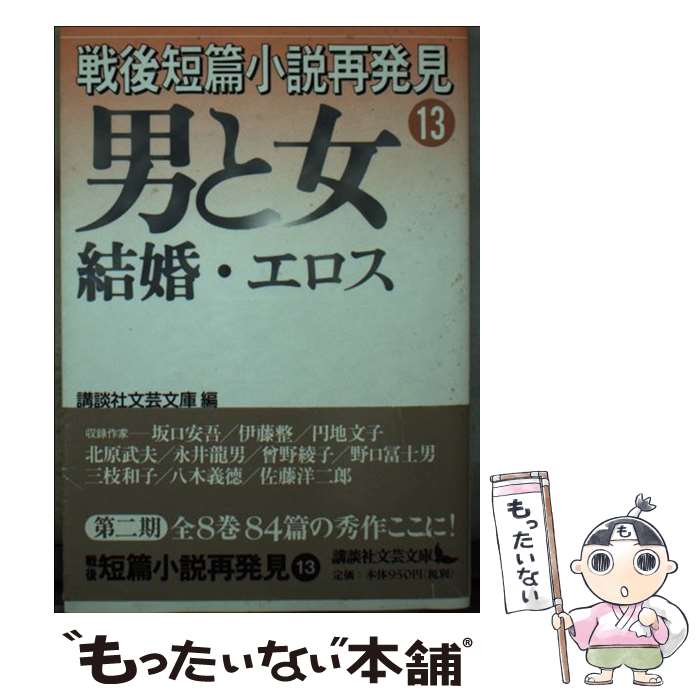【中古】 戦後短篇小説再発見（13） / 講談社文芸文庫, 坂口 安吾 / 講談社 [文庫]【メール便送料無料】【最短翌日配達対応】