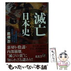 【中古】 滅亡から読みとく日本史 一族が表舞台から消えるとき何が起こったのか？ / 鷹橋 忍 / 河出書房新社 [文庫]【メール便送料無料】【あす楽対応】