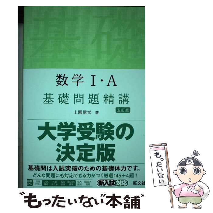 【中古】 数学1・A基礎問題精講 / 上園信武 / 旺文社 [単行本（ソフトカバー）]【メール便送料無料】【最短翌日配達対応】
