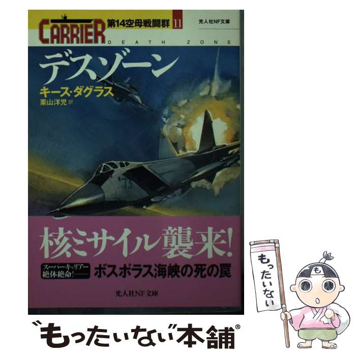 【中古】 デスゾーン 第14空母戦闘群11 / キース・ダグラス / キース ダグラス, Keith Douglass, 栗山 洋児 / 潮書房光人新社 [文庫]【メール便送料無料】【最短翌日配達対応】