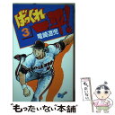 【中古】 ばっくれ一平！ 3 / 竜崎 遼児 / 小学館 新書 【メール便送料無料】【あす楽対応】