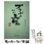 【中古】 ブラボーわが人生 2 / 聖教新聞 社会部 / 第三文明社 [単行本]【メール便送料無料】【あす楽対応】