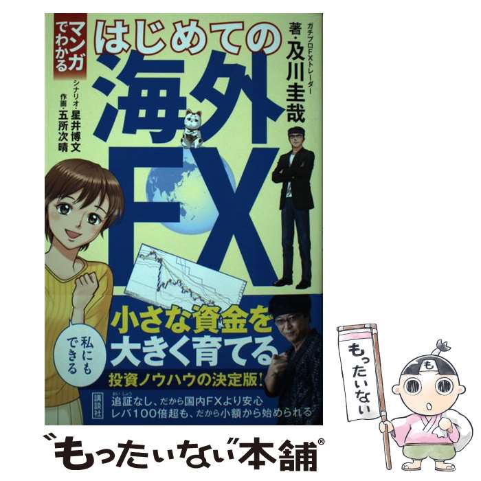 【中古】 マンガでわかるはじめての海外FX / 及川 圭哉, 五所 次晴, 星井 博文 / 講談社 [単行本]【メール便送料無料】【最短翌日配達対応】
