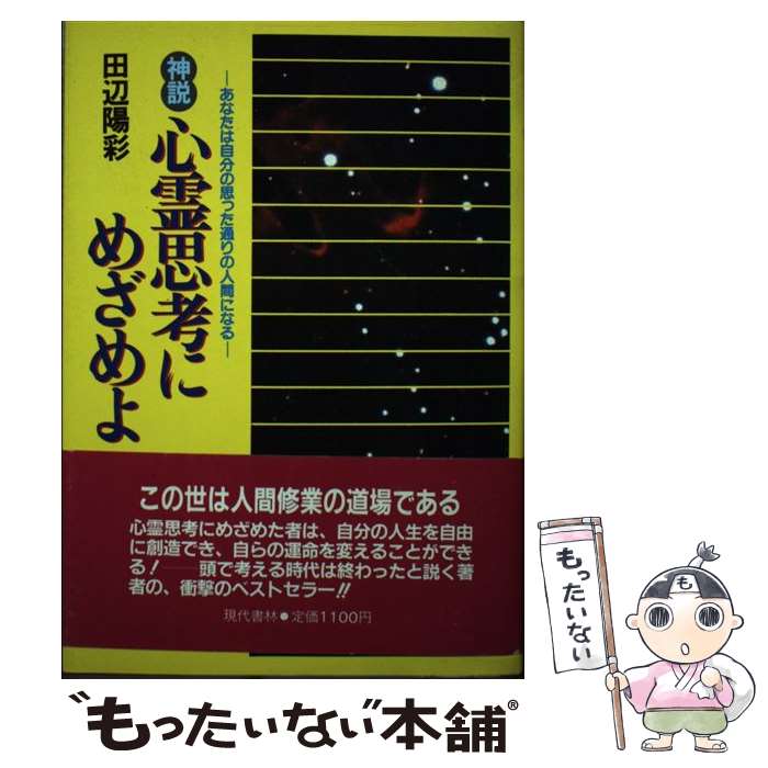 【中古】 神説心霊思考にめざめよ あなたは自分の思った通りの人間になる / 田辺 陽彩 / 現代書林 [単行本]【メール便送料無料】【最短翌日配達対応】
