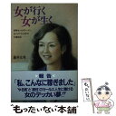 楽天もったいない本舗　楽天市場店【中古】 女が行く女が生く 保険セールスウーマン20人の“汗と涙”の大奮戦記 / 藤井 元秀 / サンケイ出版 [単行本]【メール便送料無料】【あす楽対応】