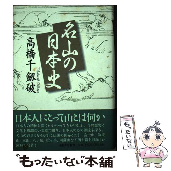 【中古】 名山の日本史 / 高橋 千劔破 / 河出書房新社 [単行本]【メール便送料無料】【最短翌日配達対応】
