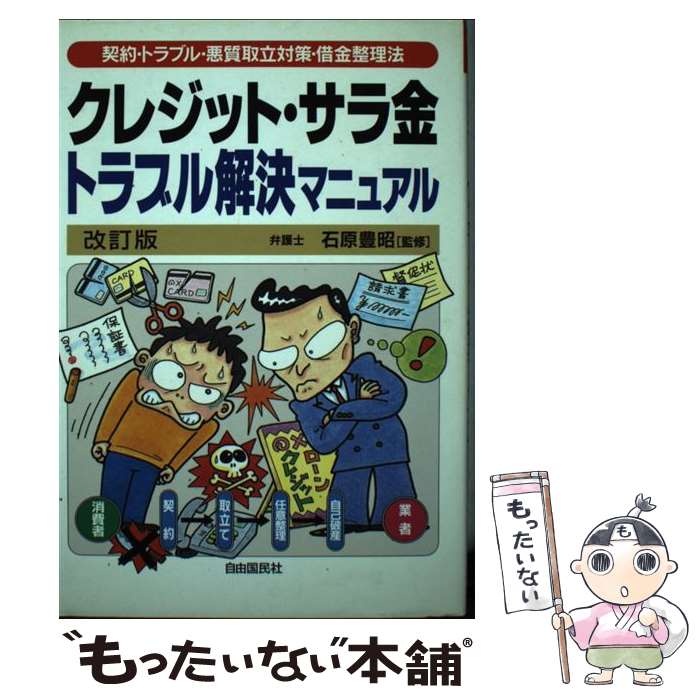 【中古】 クレジット・サラ金トラブル解決マニュアル 契約・トラブル・悪質取立対策・借金整理法 〔2002年〕改 / 志澤 徹, 生活と法律 / [単行本]【メール便送料無料】【あす楽対応】