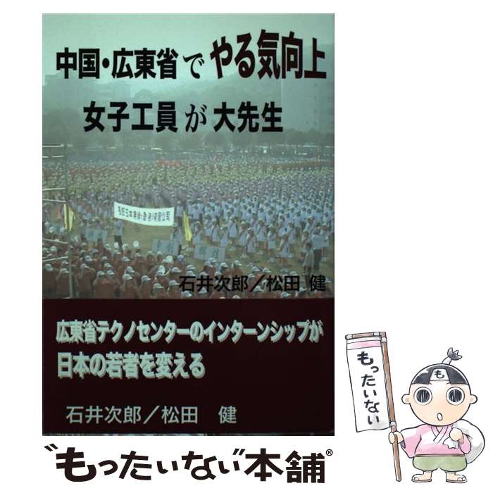 【中古】 中国・広東省でやる気向上 女子工員が大先生 / 石井次郎, 松田健 / 重化学工業通信社 [単行本（ソフトカバー）]【メール便送料無料】【あす楽対応】