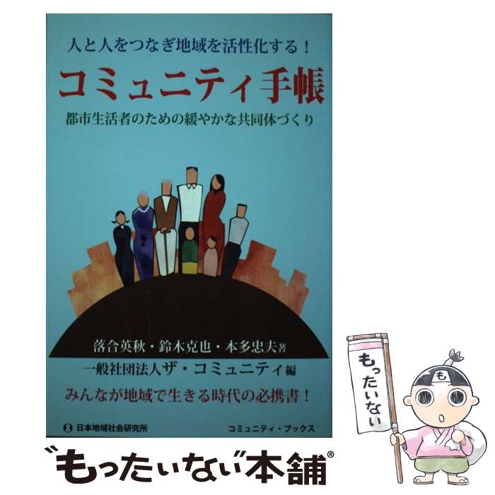  コミュニティ手帳 都市生活者のための緩やかな共同体づくり / 落合 英秋, ザ コミュニティ / 日本地域社会研究所 