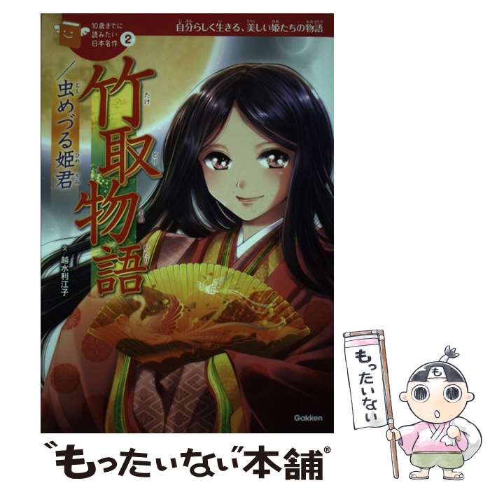 【中古】 竹取物語／虫めづる姫君 / 越水利江子, 加藤康子, 小坂 伊吹, いのうえたかこ / 学研プラス [単行本]【メール便送料無料】【あす楽対応】