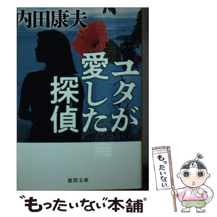 【中古】 ユタが愛した探偵 新装版 / 内田康夫 / 徳間書店 [文庫]【メール便送料無料】【最短翌日配達対応】