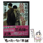 【中古】 死相学探偵最後の事件 / 三津田 信三 / KADOKAWA [文庫]【メール便送料無料】【あす楽対応】