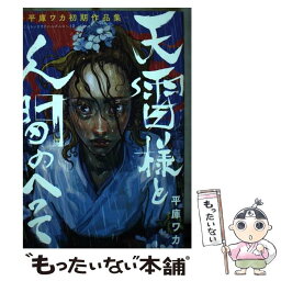 【中古】 天雷様と人間のへそ 平庫ワカ初期作品集 / 平庫 ワカ / KADOKAWA [コミック]【メール便送料無料】【あす楽対応】