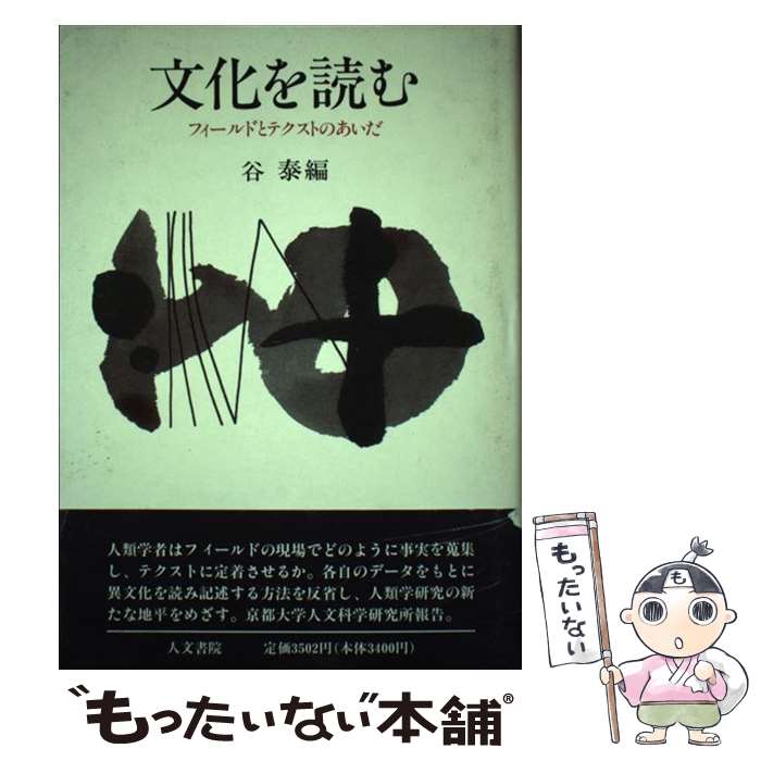 著者：谷 泰出版社：人文書院サイズ：ハードカバーISBN-10：4409540327ISBN-13：9784409540329■通常24時間以内に出荷可能です。※繁忙期やセール等、ご注文数が多い日につきましては　発送まで48時間かかる場合があります。あらかじめご了承ください。 ■メール便は、1冊から送料無料です。※宅配便の場合、2,500円以上送料無料です。※最短翌日配達ご希望の方は、宅配便をご選択下さい。※「代引き」ご希望の方は宅配便をご選択下さい。※配送番号付きのゆうパケットをご希望の場合は、追跡可能メール便（送料210円）をご選択ください。■ただいま、オリジナルカレンダーをプレゼントしております。■お急ぎの方は「もったいない本舗　お急ぎ便店」をご利用ください。最短翌日配送、手数料298円から■まとめ買いの方は「もったいない本舗　おまとめ店」がお買い得です。■中古品ではございますが、良好なコンディションです。決済は、クレジットカード、代引き等、各種決済方法がご利用可能です。■万が一品質に不備が有った場合は、返金対応。■クリーニング済み。■商品画像に「帯」が付いているものがありますが、中古品のため、実際の商品には付いていない場合がございます。■商品状態の表記につきまして・非常に良い：　　使用されてはいますが、　　非常にきれいな状態です。　　書き込みや線引きはありません。・良い：　　比較的綺麗な状態の商品です。　　ページやカバーに欠品はありません。　　文章を読むのに支障はありません。・可：　　文章が問題なく読める状態の商品です。　　マーカーやペンで書込があることがあります。　　商品の痛みがある場合があります。