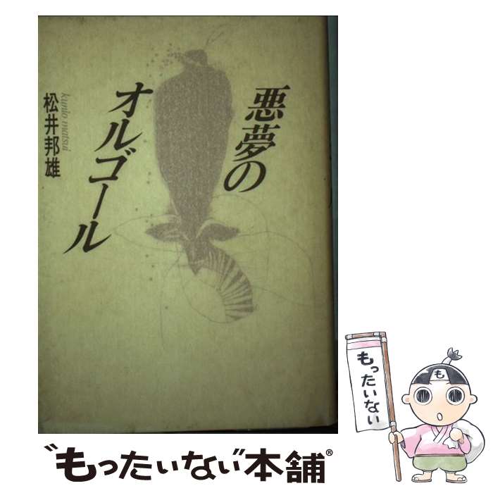 【中古】 悪夢のオルゴール / 松井 