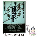 【中古】 宇宙開発と人類の選択 「宇宙デザイニング」への道 / 津田 幸雄 / 阪急コミュニケーションズ [単行本]【メール便送料無料】【あす楽対応】