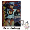 【中古】 ブラバスター 6 / 鏡 裕之 / 青心社 文庫 【メール便送料無料】【あす楽対応】