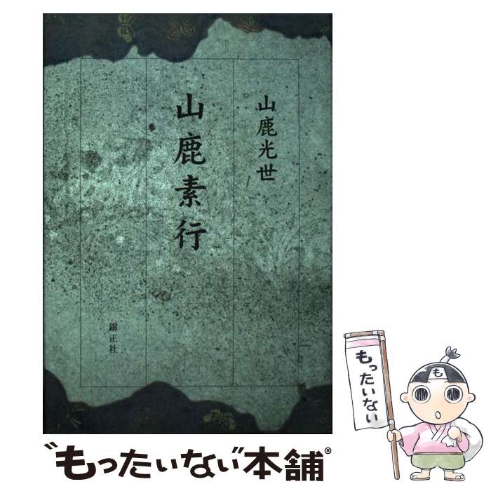 【中古】 山鹿素行 / 山鹿 光世 / 錦正社 [単行本]【メール便送料無料】【あす楽対応】