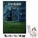  日本海海戦 / 岡本 好古 / 徳間書店 