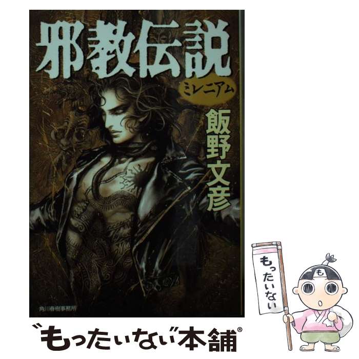 【中古】 邪教伝説 / 飯野 文彦 / 角川春樹事務所 [文庫]【メール便送料無料】【最短翌日配達対応】