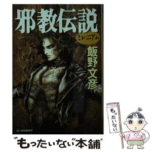 【中古】 邪教伝説 ミレニアム / 飯野 文彦 / 角川春樹事務所 [文庫]【メール便送料無料】【あす楽対応】