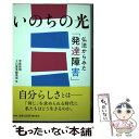  いのちの光仏法からみた「発達障害」 / 大白蓮華編集部 / 潮出版社 