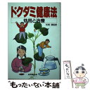 【中古】 ドクダミ健康法 効用と治