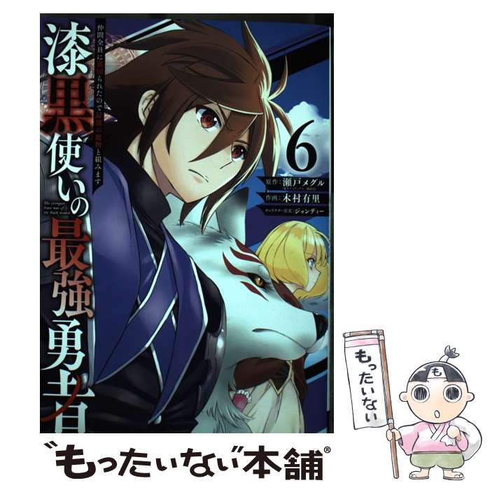 【中古】 漆黒使いの最強勇者 仲間全員に裏切られたので最強の魔物と組みます 6 / 瀬戸メグル, 木村有里, ジョンディー / スクウェ [コミック]【メール便送料無料】【最短翌日配達対応】