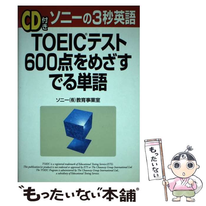 【中古】 「CD付き」TOEICテスト600点をめざすでる単語 ソニーの3秒英語 / ソニー教育事業室 / KADOKAWA(中経出版) 単行本 【メール便送料無料】【あす楽対応】