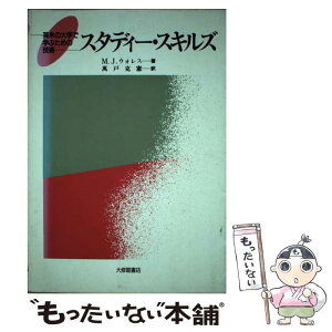 【中古】 スタディー・スキルズ 英米の大学で学ぶための技術 / M.J. ウォレス, 万戸 克憲 / 大修館書店 [単行本]【メール便送料無料】【あす楽対応】