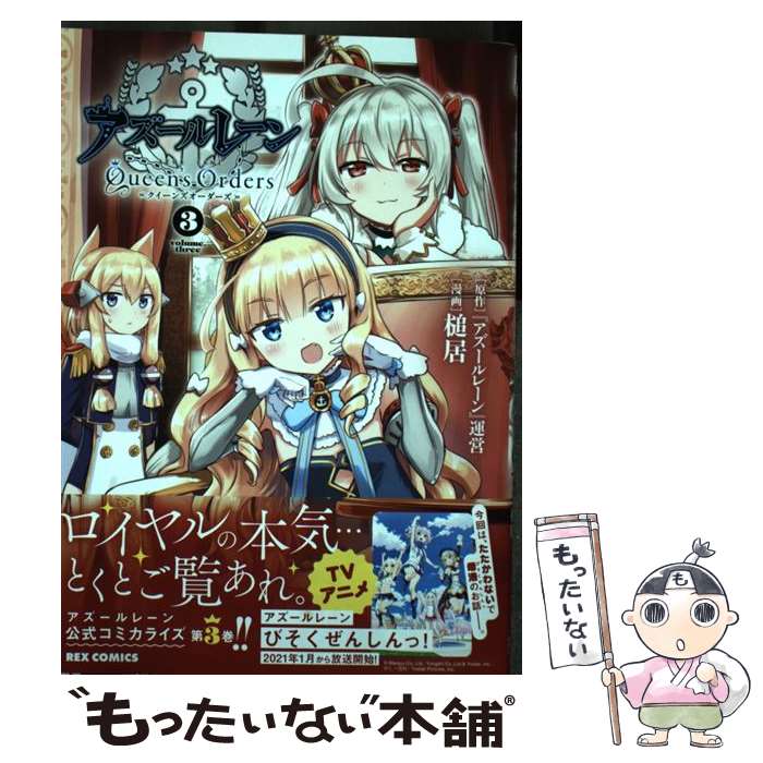 【中古】 アズールレーンQueen’s　Orders 3 / 『アズールレーン』運営:原作, 槌居 / 一迅社 [コミック]【メール便送料無料】【あす楽対応】