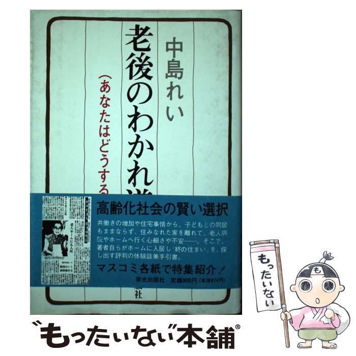 著者：中島 れい出版社：栄光出版社サイズ：単行本ISBN-10：475419103XISBN-13：9784754191030■こちらの商品もオススメです ● 高齢化社会・あなたはどこに住む / NHK高齢化社会取材班 / 栄光出版社 [ハードカバー] ● 世界が驚愕する二刀流！大谷翔平伝説を完全解剖 「大谷翔平　常識を超えた100の秘密」 / インテルフィン編集部 / インテルフィン [単行本] ■通常24時間以内に出荷可能です。※繁忙期やセール等、ご注文数が多い日につきましては　発送まで48時間かかる場合があります。あらかじめご了承ください。 ■メール便は、1冊から送料無料です。※宅配便の場合、2,500円以上送料無料です。※最短翌日配達ご希望の方は、宅配便をご選択下さい。※「代引き」ご希望の方は宅配便をご選択下さい。※配送番号付きのゆうパケットをご希望の場合は、追跡可能メール便（送料210円）をご選択ください。■ただいま、オリジナルカレンダーをプレゼントしております。■お急ぎの方は「もったいない本舗　お急ぎ便店」をご利用ください。最短翌日配送、手数料298円から■まとめ買いの方は「もったいない本舗　おまとめ店」がお買い得です。■中古品ではございますが、良好なコンディションです。決済は、クレジットカード、代引き等、各種決済方法がご利用可能です。■万が一品質に不備が有った場合は、返金対応。■クリーニング済み。■商品画像に「帯」が付いているものがありますが、中古品のため、実際の商品には付いていない場合がございます。■商品状態の表記につきまして・非常に良い：　　使用されてはいますが、　　非常にきれいな状態です。　　書き込みや線引きはありません。・良い：　　比較的綺麗な状態の商品です。　　ページやカバーに欠品はありません。　　文章を読むのに支障はありません。・可：　　文章が問題なく読める状態の商品です。　　マーカーやペンで書込があることがあります。　　商品の痛みがある場合があります。
