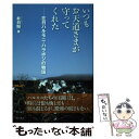 著者：朴日粉出版社：梨の木舎サイズ：単行本ISBN-10：4816611010ISBN-13：9784816611018■通常24時間以内に出荷可能です。※繁忙期やセール等、ご注文数が多い日につきましては　発送まで48時間かかる場合があります。あらかじめご了承ください。 ■メール便は、1冊から送料無料です。※宅配便の場合、2,500円以上送料無料です。※あす楽ご希望の方は、宅配便をご選択下さい。※「代引き」ご希望の方は宅配便をご選択下さい。※配送番号付きのゆうパケットをご希望の場合は、追跡可能メール便（送料210円）をご選択ください。■ただいま、オリジナルカレンダーをプレゼントしております。■お急ぎの方は「もったいない本舗　お急ぎ便店」をご利用ください。最短翌日配送、手数料298円から■まとめ買いの方は「もったいない本舗　おまとめ店」がお買い得です。■中古品ではございますが、良好なコンディションです。決済は、クレジットカード、代引き等、各種決済方法がご利用可能です。■万が一品質に不備が有った場合は、返金対応。■クリーニング済み。■商品画像に「帯」が付いているものがありますが、中古品のため、実際の商品には付いていない場合がございます。■商品状態の表記につきまして・非常に良い：　　使用されてはいますが、　　非常にきれいな状態です。　　書き込みや線引きはありません。・良い：　　比較的綺麗な状態の商品です。　　ページやカバーに欠品はありません。　　文章を読むのに支障はありません。・可：　　文章が問題なく読める状態の商品です。　　マーカーやペンで書込があることがあります。　　商品の痛みがある場合があります。