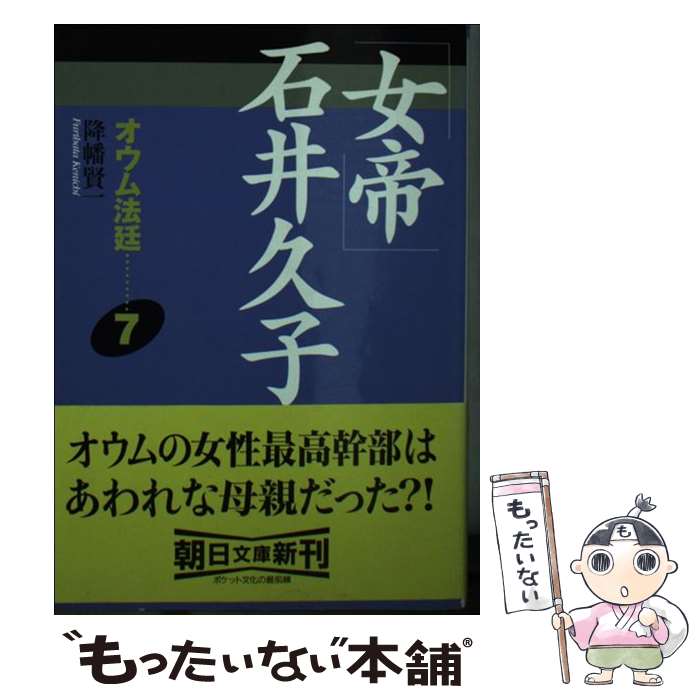 【中古】 オウム法廷 7 / 降幡 賢一 / 朝日新聞出版 [文庫]【メール便送料無料】【あす楽対応】