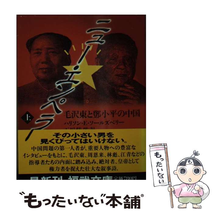 【中古】 ニュー・エンペラー（上） / ハリソン・E. ソールズベリー, Harrison E. Salisbury / ベネッ..